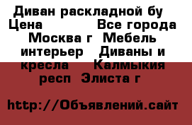 Диван раскладной бу › Цена ­ 4 000 - Все города, Москва г. Мебель, интерьер » Диваны и кресла   . Калмыкия респ.,Элиста г.